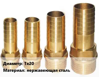 Штуцер 1х20 нержавеющая сталь